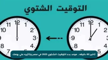 تأخير 60 دقيقة.. موعد بدء التوقيت الشتوي 2025 في مصر وتأثيره على يومك
